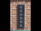 송산초등학교 교문 현판 썸네일 이미지