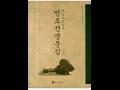 『만오선생문집(晩悟先生文集)』 국역본 표지 썸네일 이미지