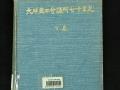 『대구상공회의소칠십년사』 앞표지 썸네일 이미지